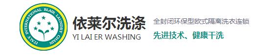 相信很多在購買到新衣服之后穿上都會很高興，但過不了多久就會平淡了，甚至會有些嫌棄了，這是什么原因呢？一是人們的喜新厭舊的性格，其二就是衣服越洗越舊。而今天上海干洗店就來和大家探討一下為什么會越洗越舊。 1、洗滌不當，現在家里的洗衣服用的最多的就是去污去漬的能力強的洗衣粉，去污效果越好的洗衣粉堿性越強，這樣不僅會破壞衣物纖維，導致變形掉色，使衣服柔順度變差，布料老化變硬。而且很容易傷手，嚴重一點的還會造成過敏。 2、洗滌時水溫過高：在洗滌中，溫度決定了洗滌的效果。溫度過低易出現污漬洗滌不徹底，溫度過高加快了衣物的褪色，也促進了衣物的損傷，從而衣物出現破舊的現象。 3、洗滌劑用量過大導致：洗衣粉中所添加的增白劑，活性劑，助洗劑和香精，如果衣物在高濃度的洗滌液里洗滌，而且這些東西不易清洗干凈，很容易粘附在衣服上，不但會傷害到皮膚，還會加速腐蝕面料，時間久了也會導致衣物出現顏色的輕微變化，讓人直觀上感覺衣物舊舊的，也就加速了衣物的老化。 4、浸泡洗滌時間長：如果衣物長時間浸泡在洗滌液里，衣物的染料分子易出現分解脫離。也會加速衣物褪色的老化程度。洗滌時間的長短，關系到洗滌的最終質量。洗滌時間過短易洗滌不干凈，洗滌時間越長，衣物磨損越嚴重，相對來講褪色也會加重。 5、與過臟衣物一起洗滌所導致：在洗滌過正中，沒有進行臟凈明確的分類工作，也會導致污漬在洗滌過程中出現串色問題，易褪色的臟衣服共同混洗后，新衣服易出現沒有原始干凈現象。 對于以上使衣服變舊的使用習慣，各位朋友有沒有呢？希望上海干洗店給大家分析的原因能夠幫助到大家，想了解更多相關信息，請關注本站，我們將持續更新